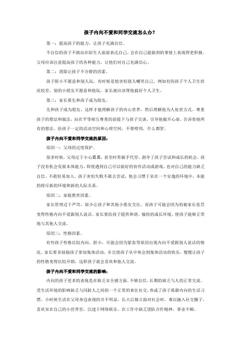 孩子内向不爱和同学交流怎么办