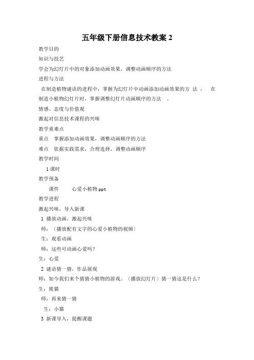 五年级下册信息技术教案2.6让幻灯片动起来 |浙江摄影版( 新 )