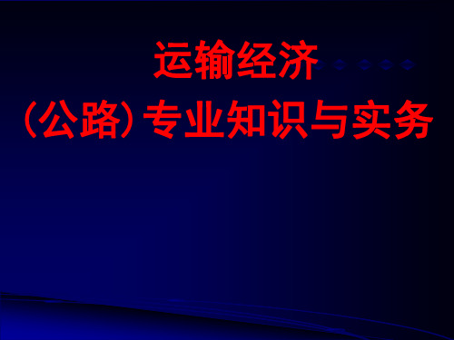 运输经济(公路)专业知识与实务-第一章  运输和运输业