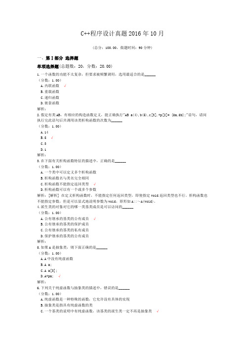 C++程序设计真题2016年10月