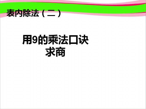 4.2  用9的乘法口诀求商  公开课一等奖课件