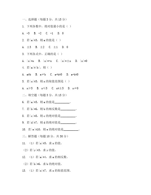 初中数学绝对值试卷