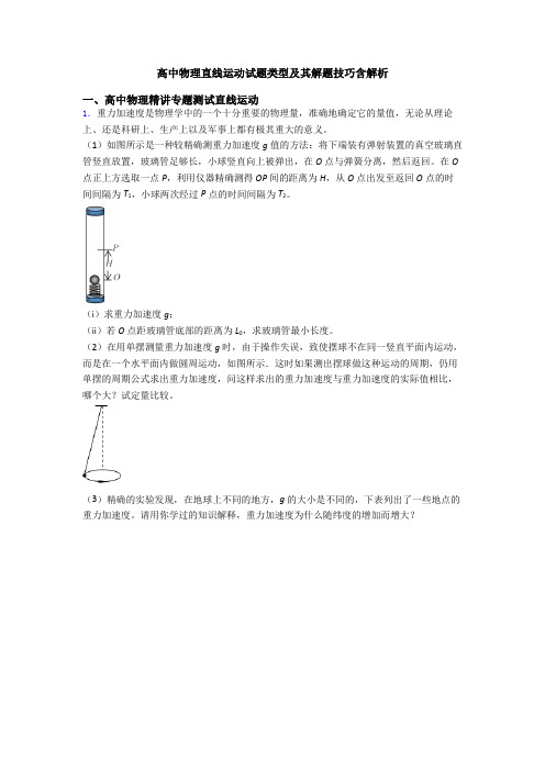 高中物理直线运动试题类型及其解题技巧含解析