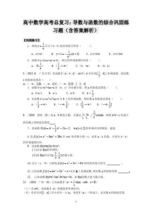 高中数学高考总复习:导数与函数的综合巩固练习题(含答案解析)