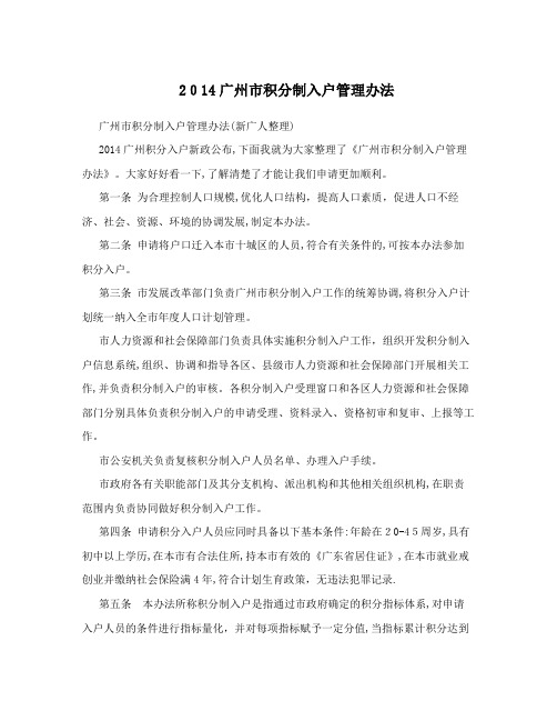 2014广州市积分制入户管理办法