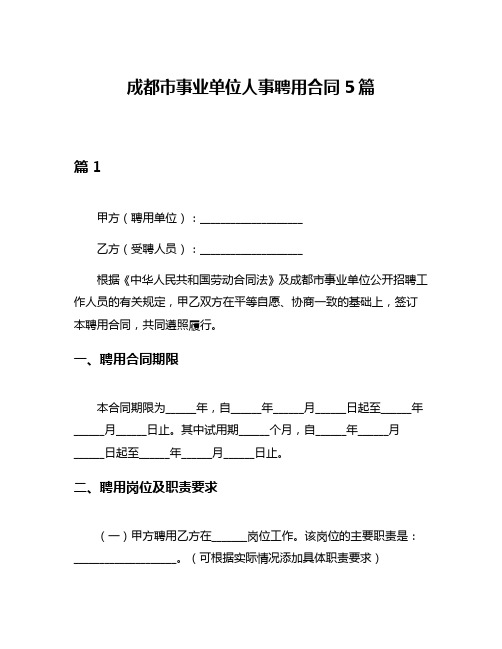 成都市事业单位人事聘用合同5篇