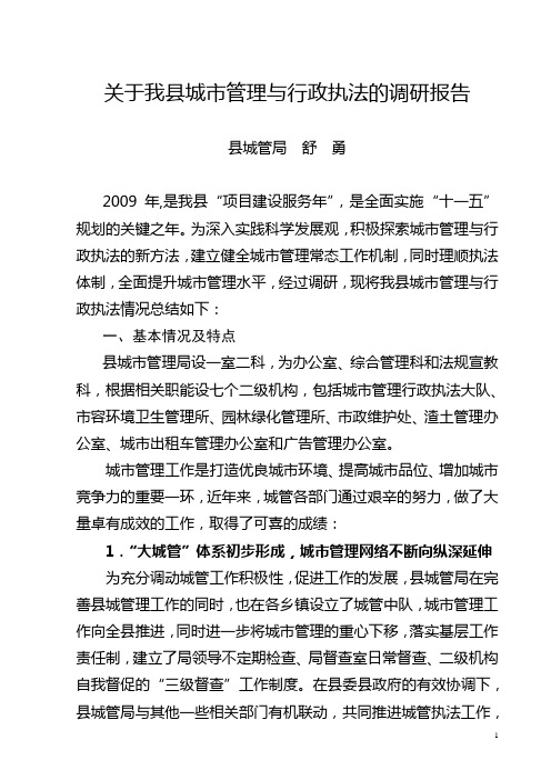 关于我县城市管理与行政执法的调研报告