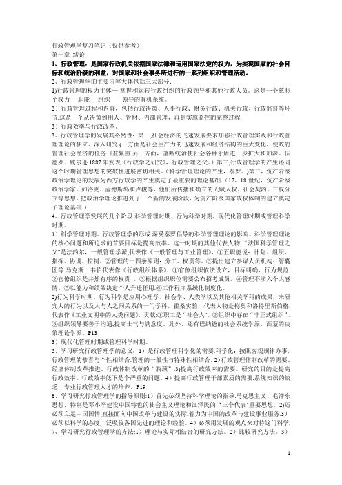 南大张永桃行政管理学复习笔记