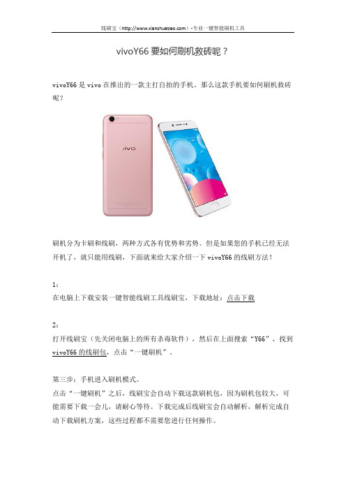 vivoY66要如何刷机救砖呢？