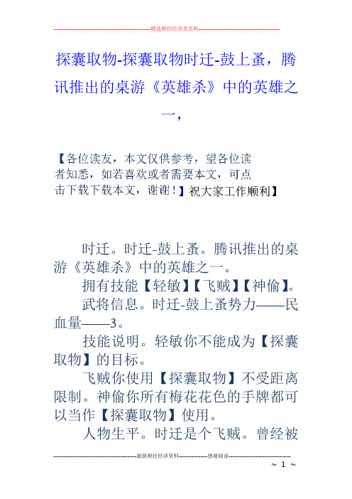 探囊取物探囊取物时迁鼓上蚤,腾讯推出的桌游英雄杀中的英雄之一,