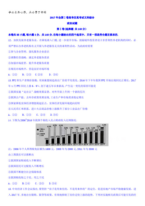 2017年全国Ⅰ卷高考仿真考试文科综合政治试题含答案