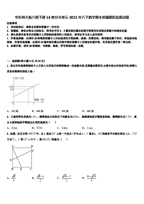 华东师大版八级下册16章分式单元2021年八下数学期末质量跟踪监视试题含解析