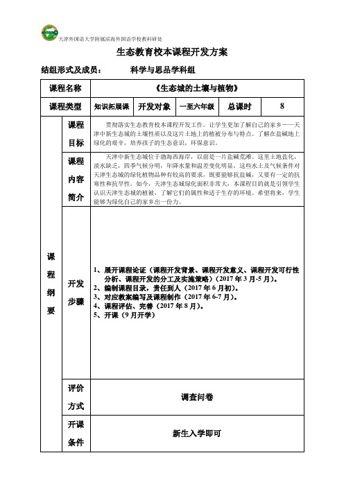 生态教育校本课程开发方案