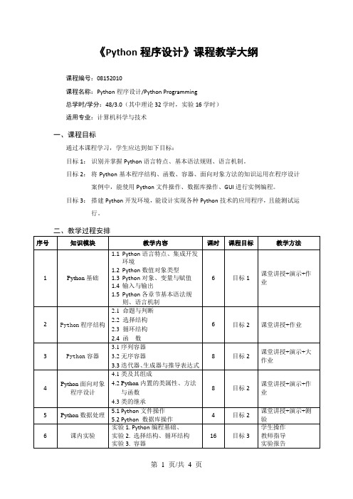 《Python程序设计》课程教学大纲