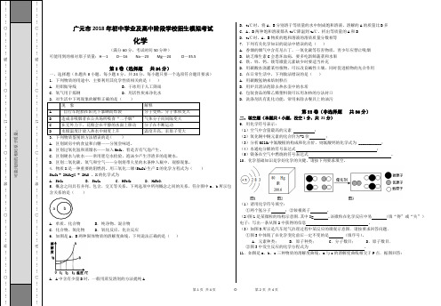 广元市2018年中考化学初中学业及高中阶段学校招生模拟考试