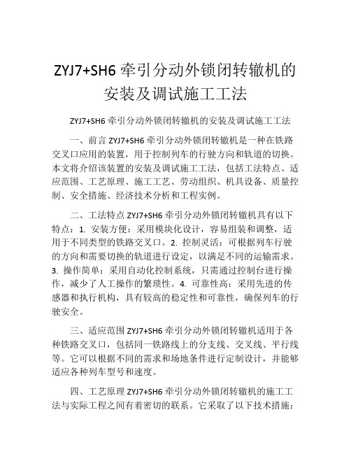 ZYJ7+SH6牵引分动外锁闭转辙机的安装及调试施工工法(2)