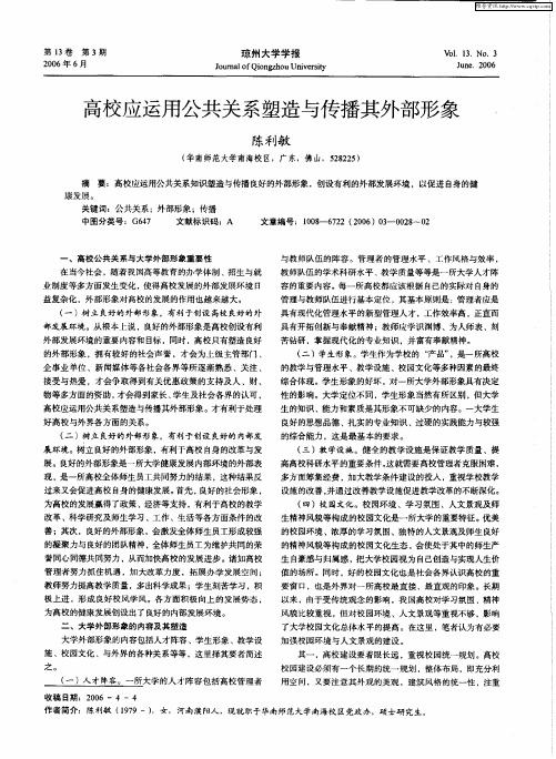 高校应运用公共关系塑造与传播其外部形象