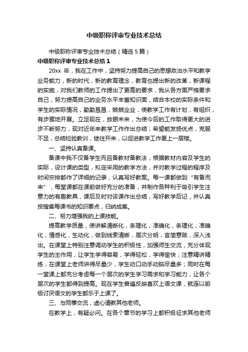 中级职称评审专业技术总结（精选5篇）