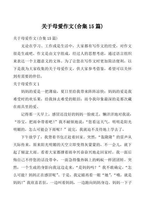 关于母爱作文(合集15篇)