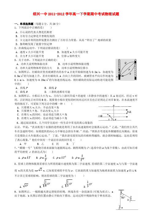 浙江省绍兴一中高一物理下学期期中考试试题(无答案)