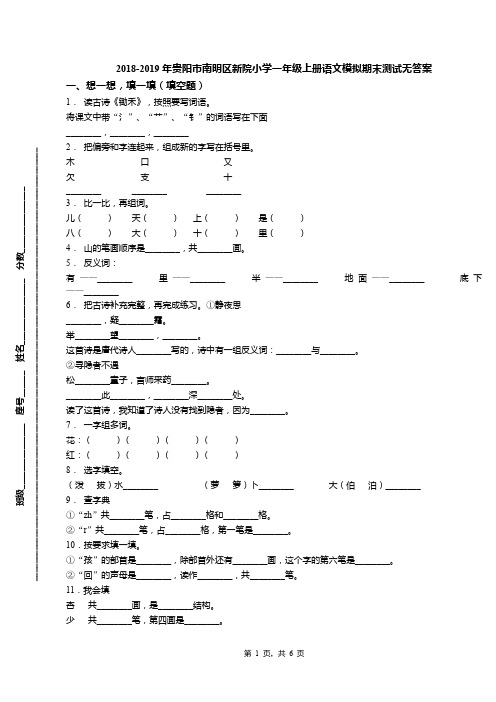 2018-2019年贵阳市南明区新院小学一年级上册语文模拟期末测试无答案