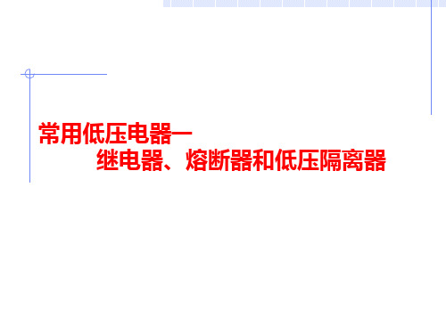 常用低压电器_继电器、熔断器和低压隔离器