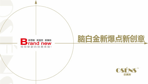 欧赛斯脑白金2015年事件营销活动营销引爆点新创意