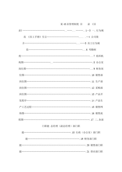 某汽车销售公司员工手册(管理制度岗位职责安全操作规程)92页