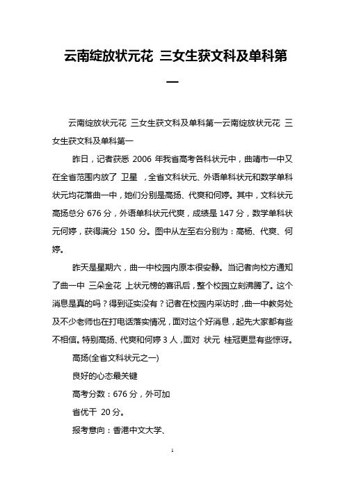 云南绽放状元花 三女生获文科及单科第一