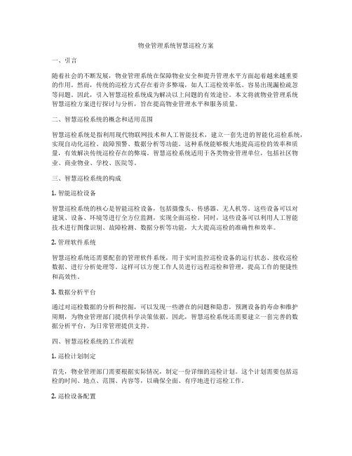 物业管理系统智慧巡检方案