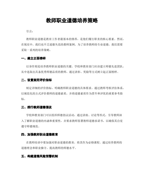 教师职业道德培养策略