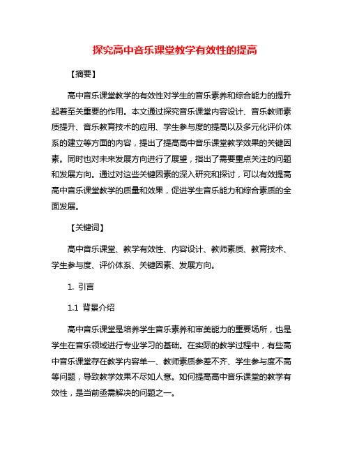 探究高中音乐课堂教学有效性的提高