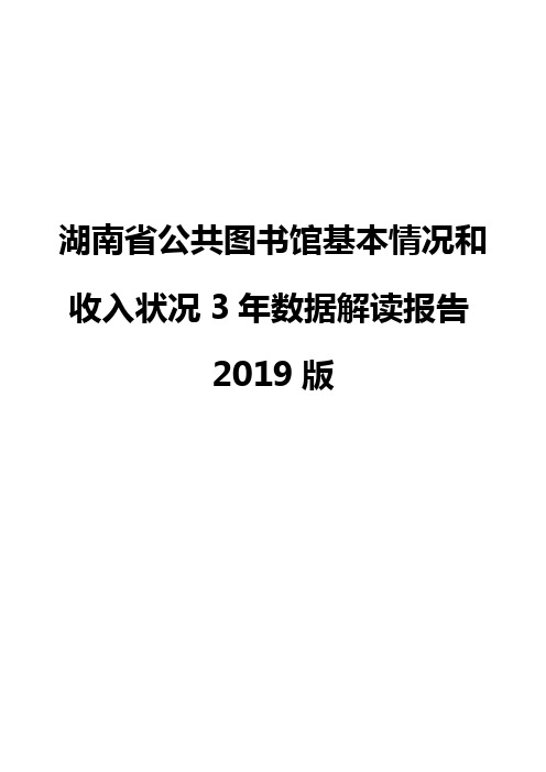 湖南省公共图书馆基本情况和收入状况3年数据解读报告2019版