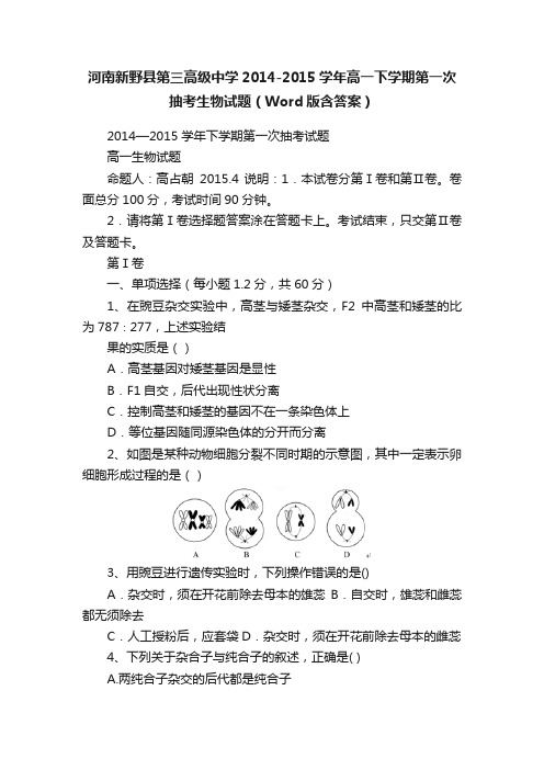 河南新野县第三高级中学2014-2015学年高一下学期第一次抽考生物试题（Word版含答案）