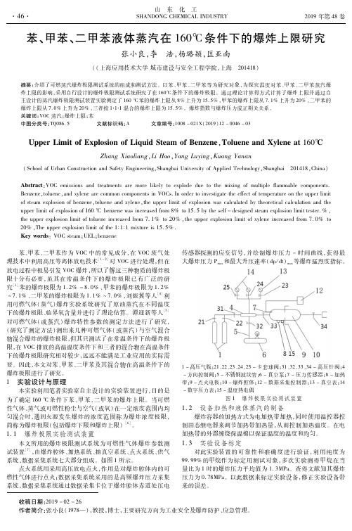 苯、甲苯、二甲苯液体蒸汽在160℃条件下的爆炸上限研究