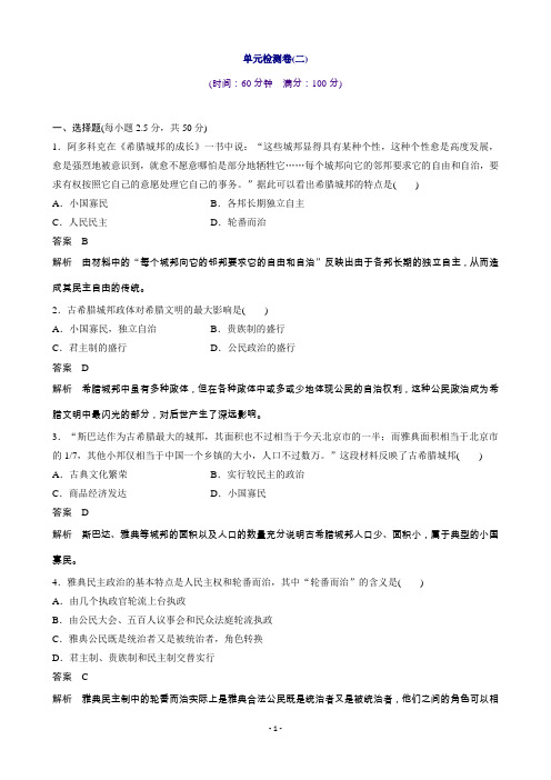 高一历史岳麓版必修一单元检测卷(二)Word版含答案