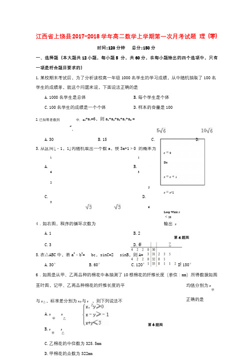 江西省上饶县2017_2018学年高二数学上学期第一次月考试题理零2017110901117