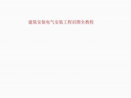 电气安装工程识图全教程(ppt 42页)