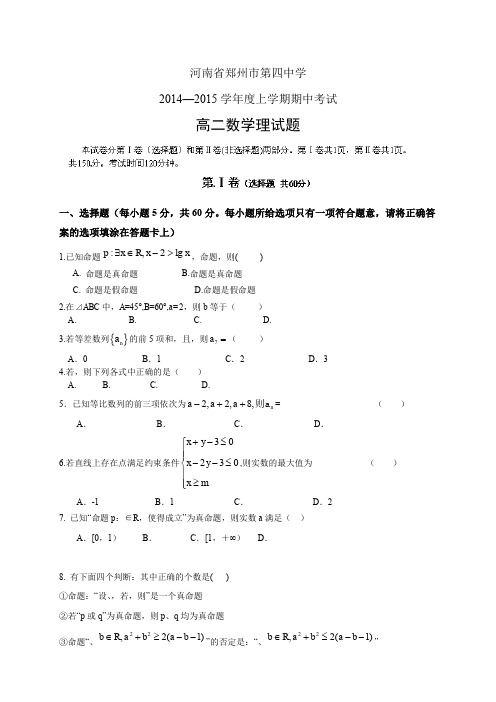 河南省郑州市第四中学1415学年度高二上学期期中——数学(理)数学(理)