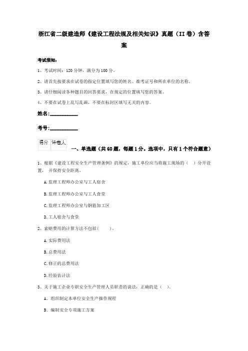 浙江省二级建造师《建设工程法规及相关知识》真题(II卷)含答案