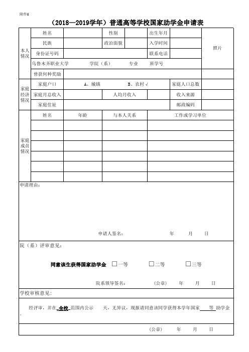 普通高等学校国家助学金申请表、汇总表