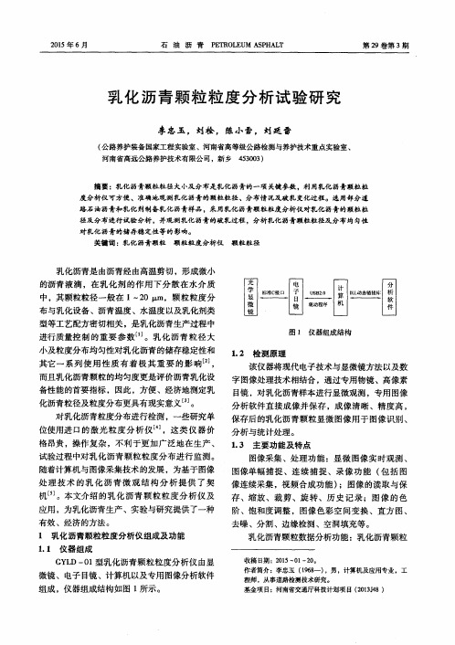 乳化沥青颗粒粒度分析试验研究