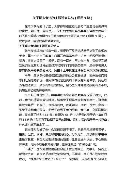 关于期末考试的主题班会总结（通用9篇）