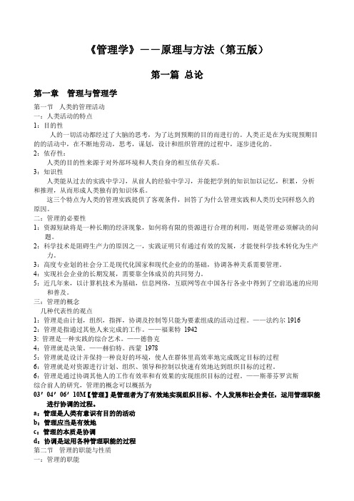 管理学原理与方法第五版笔记