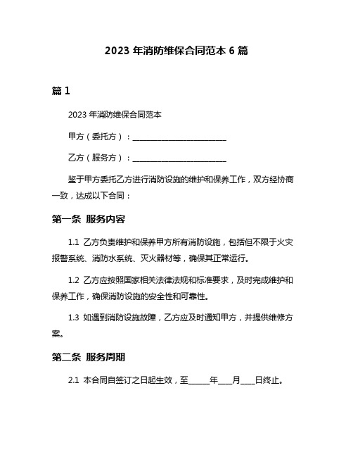 2023年消防维保合同范本6篇