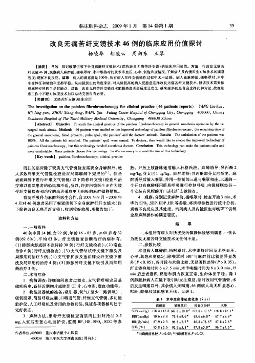 改良无痛苦纤支镜技术46例的临床应用价值探讨