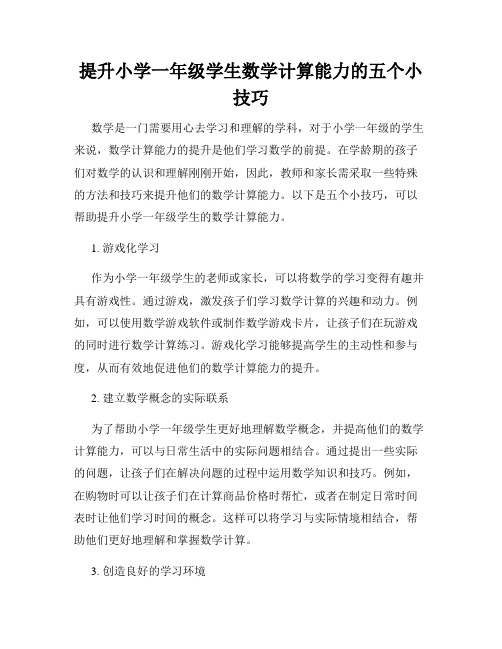 提升小学一年级学生数学计算能力的五个小技巧