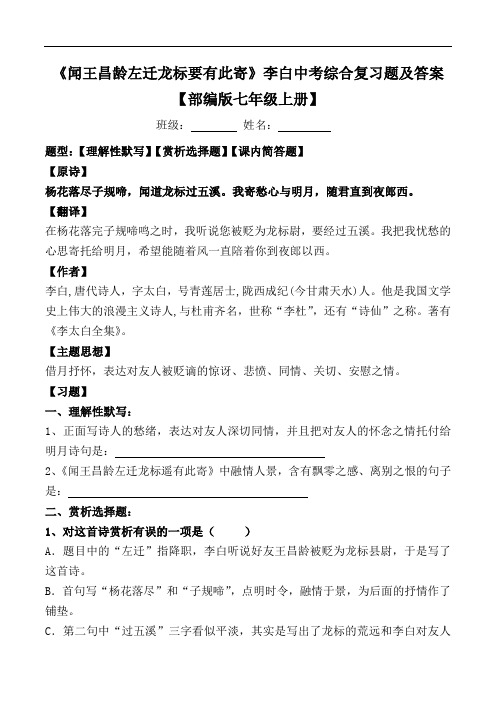 《闻王昌龄左迁龙标要有此寄》李白中考综合复习题及答案【部编版七年级上册】