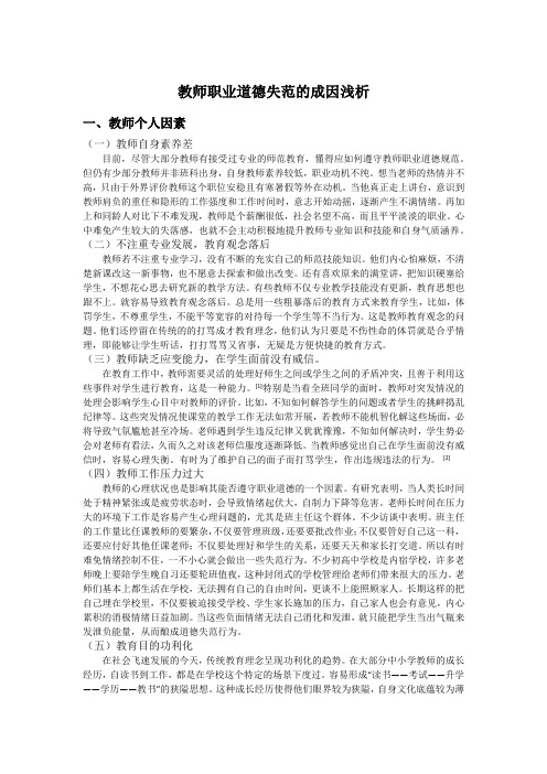 师德作业——当下教师职业道德失范的成因浅析