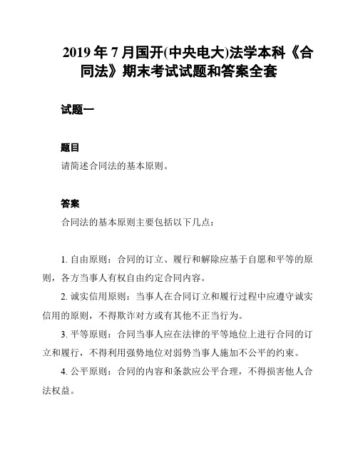 2019年7月国开(中央电大)法学本科《合同法》期末考试试题和答案全套